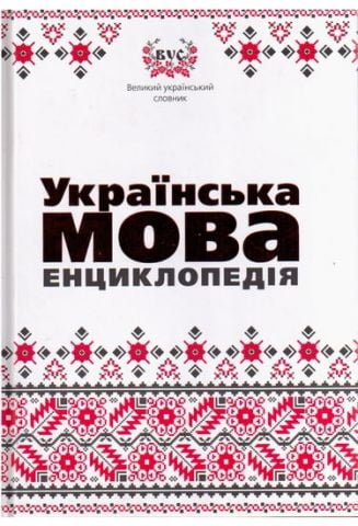 Українська мова. Енциклопедія. - фото 1