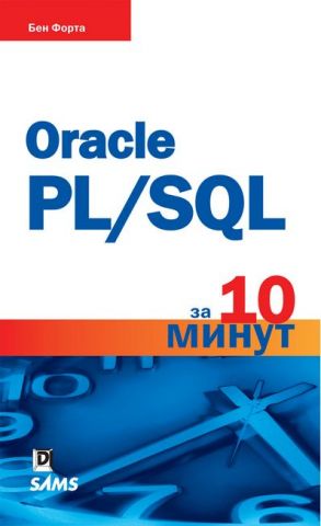Oracle+PL%2FSQL+%D0%B7%D0%B0+10+%D1%85%D0%B2%D0%B8%D0%BB%D0%B8%D0%BD - фото 1