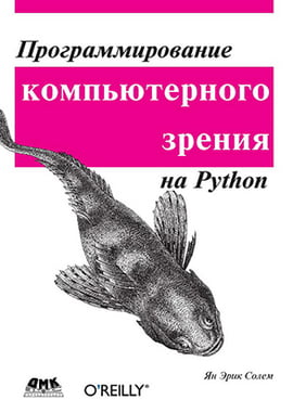 Програмування компютерного зору на мові PYTHON - фото 1