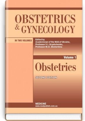 Obstetrics and Gynecology = Акушерство i гінекологія: in 2 vol.: підручник. Vol. 1. Obstetrics = Акушерство (ВНЗ ІІІ—ІV р. а.) / за ред. В. І. Грищенка, М. О. Щербини - фото 1