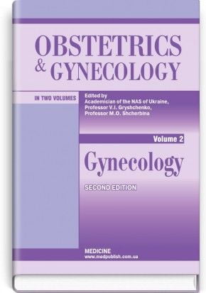 Obstetrics and Gynecology = Акушерство i гінекологія: in 2 vol.: підручник. Vol. 2. Gynecology = Гінекологія (ВНЗ ІІІ—ІV р. а.) / за ред. В. І. Грищенка, М. О. Щербини - фото 1
