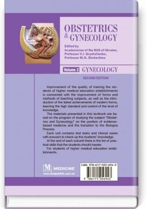 Obstetrics and Gynecology = Акушерство i гінекологія: in 2 vol.: підручник. Vol. 2. Gynecology = Гінекологія (ВНЗ ІІІ—ІV р. а.) / за ред. В. І. Грищенка, М. О. Щербини - фото 2