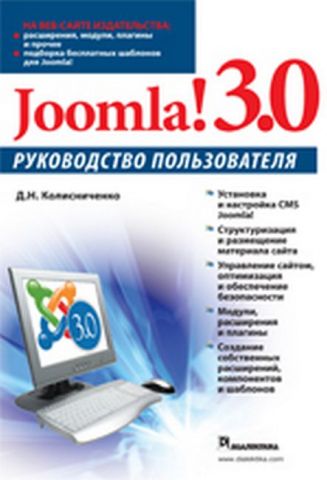 Joomla! 3.0. Керівництво користувача - фото 1