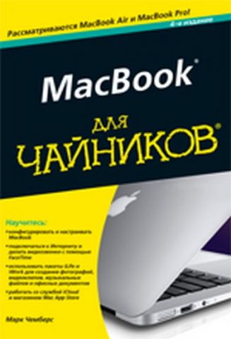 MacBook для чайників, 4-е видання - фото 1
