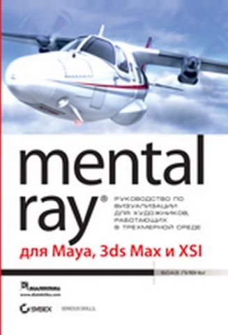 Mental ray для Maya, 3ds max і XSI - фото 1
