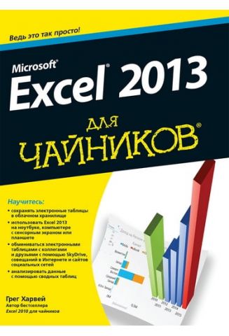 Microsoft Excel 2013 для чайників - фото 1