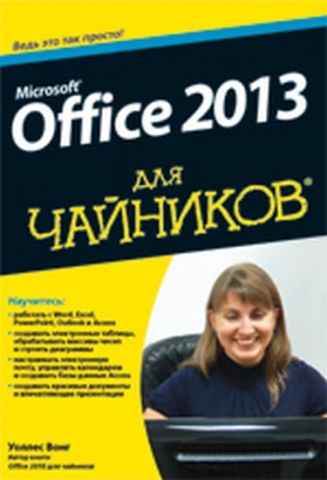 Microsoft Office 2013 для чайників - фото 1