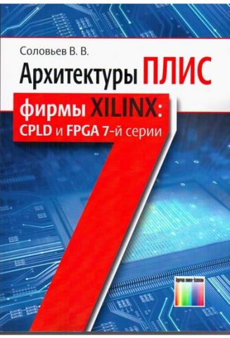 Архітектури ПЛІС фірми Xilinx: CPLD і FPGA 7-ї серії - фото 1
