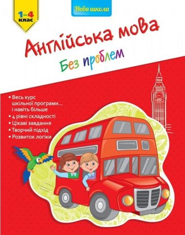 Англійська мова. Без проблем. 1-4 клас