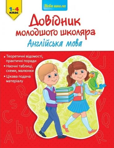 Довідник молодшого школяра. Англійська мова. 1-4 клас