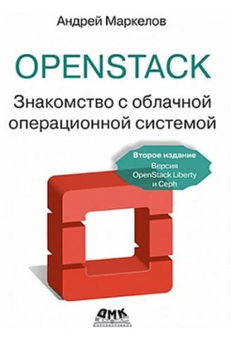 Openstack. Практичне знайомство з хмарної операційної системою, друге изддание. Версія OPENSTACK LIBERTY CEPH - фото 1