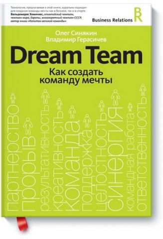 Dream Team. Як створити команду мрії - фото 1