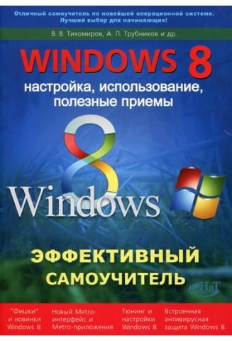 Windows 8. Ефективний самовчитель. Настроювання, використання, корисні прийоми - фото 1