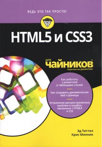 HTML5 та CSS3 для чайників - фото 1