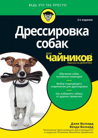 Дресирування собак для чайників. 2-е видання - фото 1