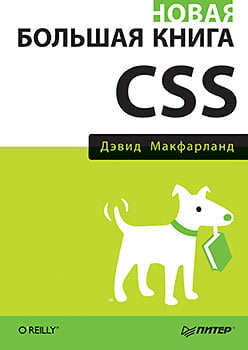Нова велика книга CSS - фото 1