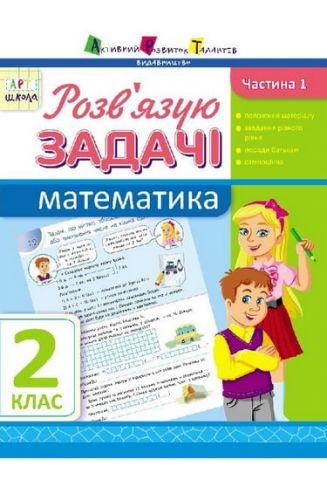 Розв'язків язую задачі. Математика. Частина 1. 2 клас