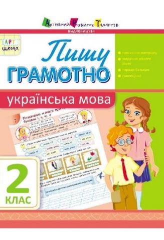 Пишу грамотно. Українська мова. 2 клас