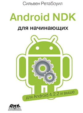 Android NDK. Керівництво для початківців - фото 1