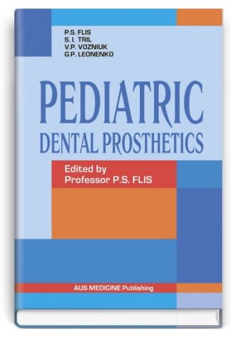 Pediatric Dental Prosthetics = Дитяче зубне протезування: підручник (ВНЗ ІV р. а.) / за ред. П. С. Фліса - фото 1