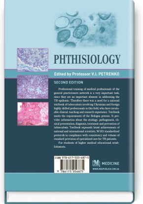 Phthisiology = Фтизіатрія: підручник (ВНЗ ІV р. а.) / за ред. В. І. Петренка - фото 2