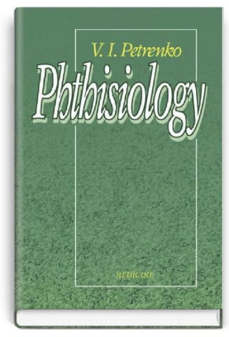 Phthisiology = Фтизіатрія: підручник (ВНЗ ІV р. а.) / Петренко В. І. - фото 1
