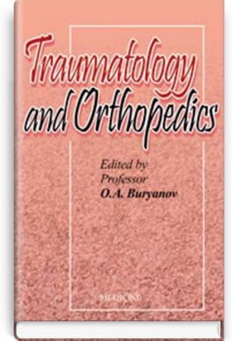 Traumatology and Orthopedics = Травматологія і ортопедія: навчальний посібник (ВНЗ ІV р. а.) / за ред. Бурянова О. А. - фото 1