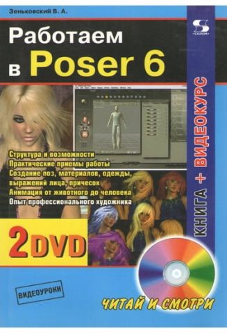 Працюємо в Poser 6 (+ 2 DVD) - фото 1