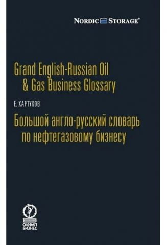 Grand+English-Russian+Oil+%26+Gas+Business+Glossary+%2F+%D0%92%D0%B5%D0%BB%D0%B8%D0%BA%D0%B8%D0%B9+%D0%B0%D0%BD%D0%B3%D0%BB%D0%BE-%D1%80%D0%BE%D1%81%D1%96%D0%B9%D1%81%D1%8C%D0%BA%D0%B8%D0%B9+%D1%81%D0%BB%D0%BE%D0%B2%D0%BD%D0%B8%D0%BA+%D0%B7+%D0%BD%D0%B0%D1%84%D1%82%D0%BE%D0%B3%D0%B0%D0%B7%D0%BE%D0%B2%D0%BE%D0%B3%D0%BE+%D0%B1%D1%96%D0%B7%D0%BD%D0%B5%D1%81%D1%83 - фото 1