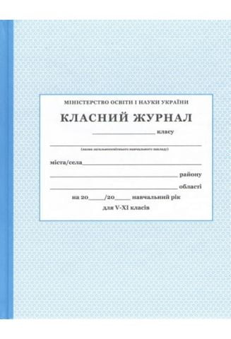 Класний журнал для 5-11 класів.( Свідоцтво 2016 року ) - фото 1