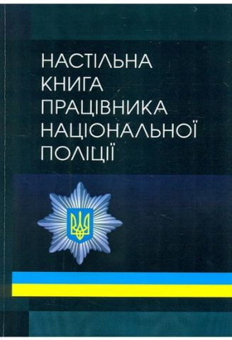 Настільна книга працівника національної поліції - фото 1