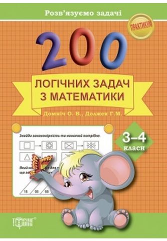 Практикум 200 логічних задач з математики 3-4 клас - фото 1
