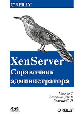 XenServer. Довідник адміністратора - фото 1