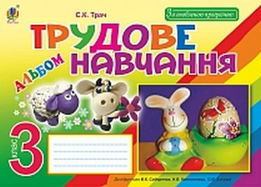 Трудове навчання : альбом для 3 кл. загальноосвіт....