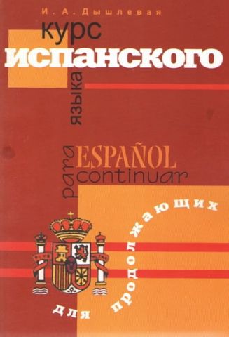 Курс іспанської мови для продовжуючих. Espanol para continuar - фото 1