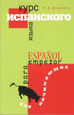 Іспанська мова. Курс для початківців. Espanol para empezar - фото 1