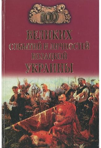 100 великих постатей і подій козацької України - фото 1