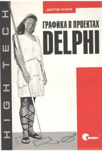 Графіка в проектах Delphi - фото 1