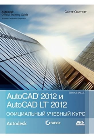 AutoCAD 2012 і AutoCAD LT 2012 Офіційний навчальний курс - фото 1