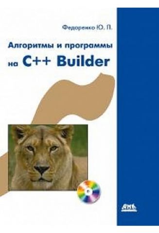 Алгоритми і програми на C++ Builder (+ CD-ROM) - фото 1