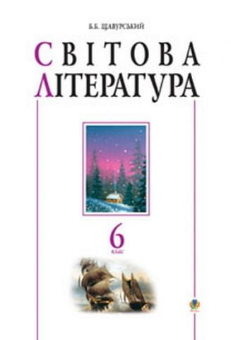 Світова література. 6кл. Посібник-хрестоматія