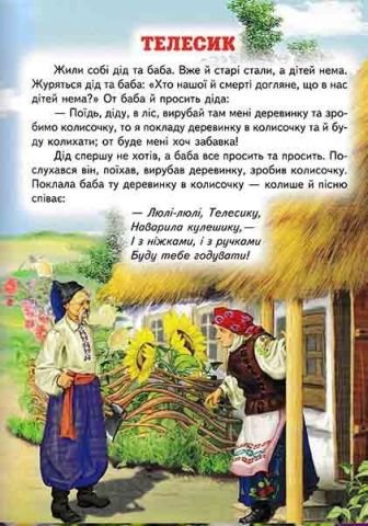 Кращі українські казки. Світ казки - фото 3