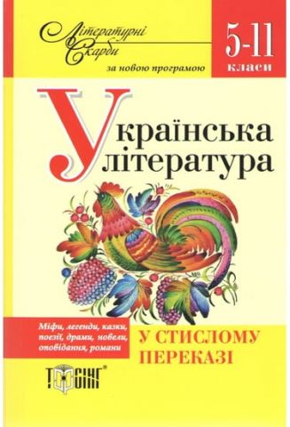 Українська література у стислому переказі. 5-11 класи, за новою прогамою, Торсинг - фото 1