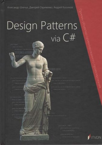 Design Patterns via C#. Прийоми обєктно-орієнтованого проектування - фото 1