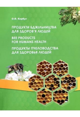 Продукти бджільництва для здоровя дюдей - фото 1