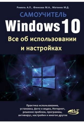 Windows 10. Все про використання і налаштування. Самовчитель - фото 1