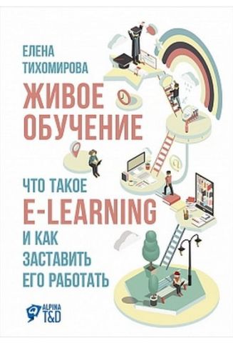Живе навчання. Що таке e-learning і як змусити його працювати - фото 1
