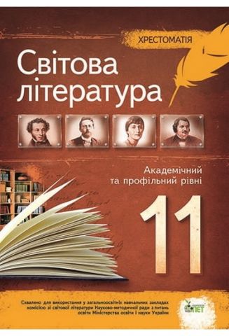 Світова література, 11 кл. Хрестоматія. Академічний...