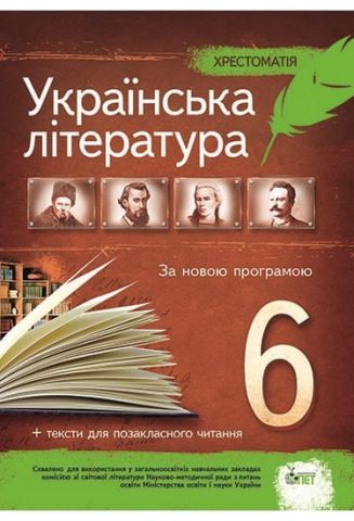 Українська література, 6 кл. Хрестоматія: програмові...