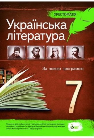 Українська література, 7 кл. Хрестоматія (НОВА ПРОГРАМА) - фото 1
